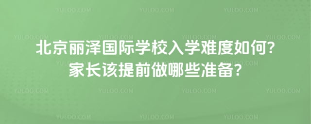 北京丽泽国际学校入学难度