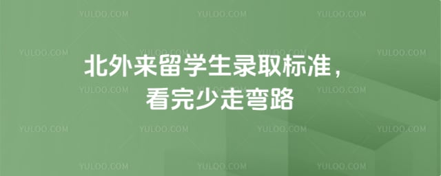 北外来留学生录取标准
