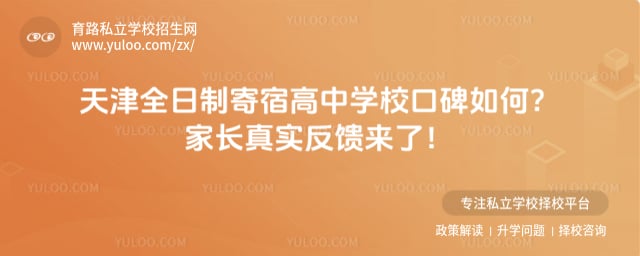 天津全日制寄宿高中学校