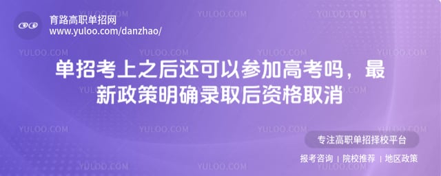 单招考上之后还可以参加高考吗