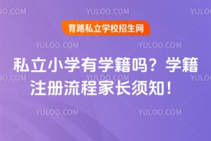私立小学有学籍吗?学籍注册流程家长须知!