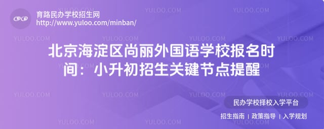 北京海淀区尚丽外国语报名时间