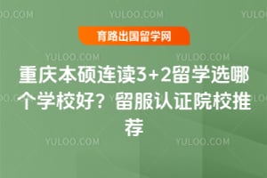 ���챾˶����3+2��ѧѡ�ĸ�ѧУ�ã�������֤ԺУ�Ƽ�