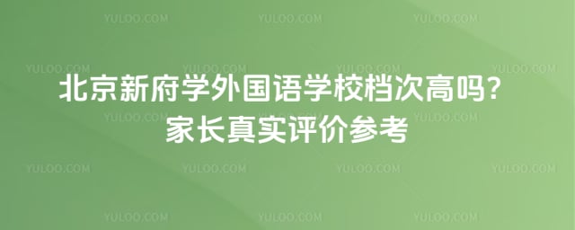 北京新府学外国语学校档次高吗