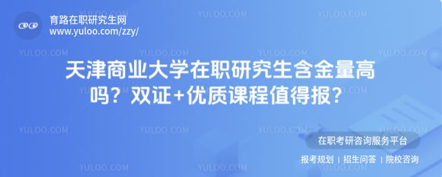 天津商业大学在职研究生含金量高吗