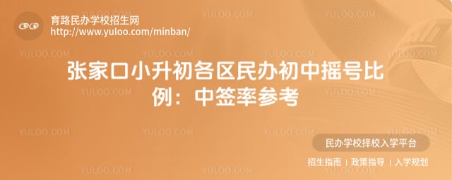 张家口小升初各区民办初中摇号比例