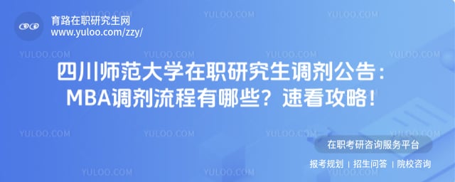 四川师范大学在职研究生调剂公告