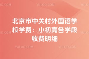 2026�걱�����йش������ѧУѧ�ѣ�С���߸�ѧ���շ���ϸ