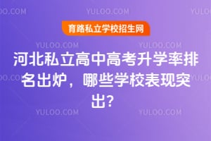河北私立高中高考升学率排名出炉,哪些学校表现突出?