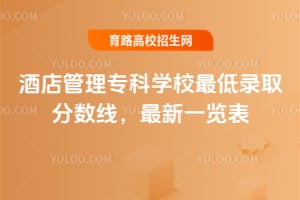 �Ƶ����ר��ѧУ���¼ȡ�����ߣ�2026����һ����