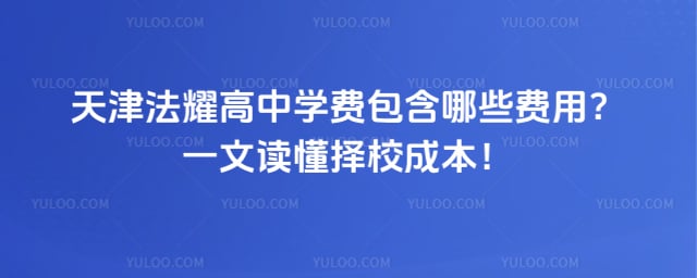 天津法耀高中学费