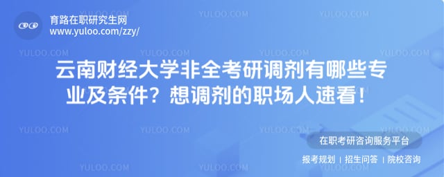 云南财经大学非全考研调剂有哪些专业及条件