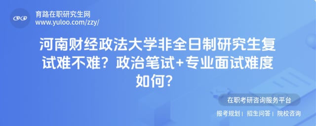 河南财经政法大学非全日制研究生复试难不难