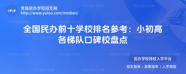 民办前十的学校排名