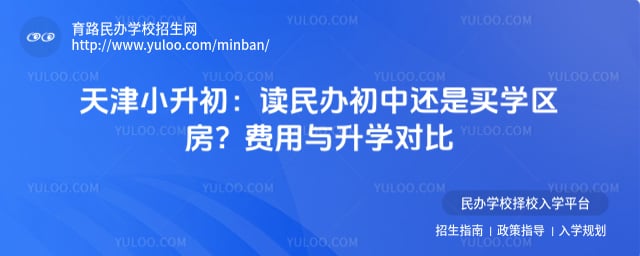 天津小升初读民办初中还是买学区房