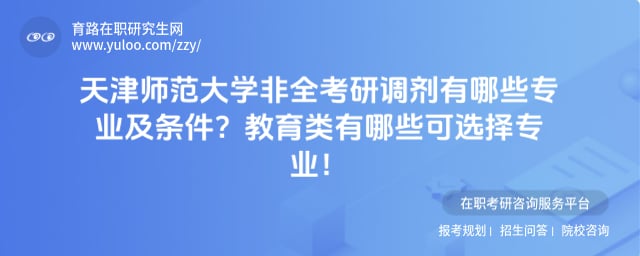 天津师范大学非全考研调剂有哪些专业及条件