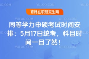 同等学力申硕考试时间安排:5月17日统考,科目时间一目了然!
