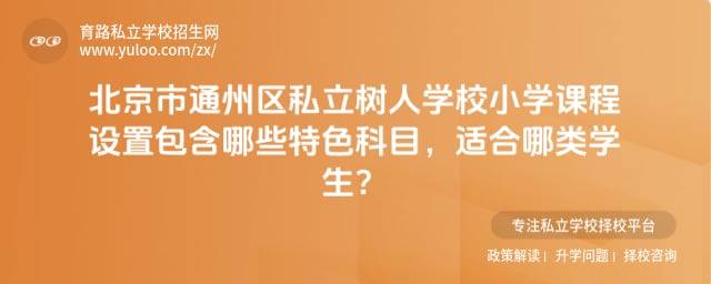 北京市通州区私立树人学校小学课程设置