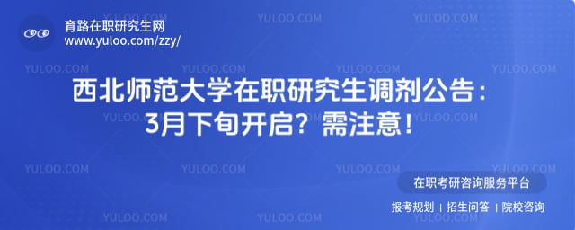 西北师范大学在职研究生调剂公告