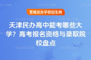 ����������ܿ���Щ��ѧ��2026��߿������ʸ���¼ȡԺУ�̵�