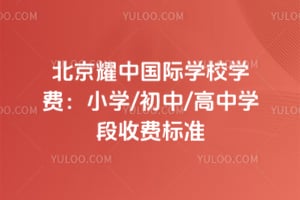 2026�걱��ҫ�й���ѧУѧ�ѣ�Сѧ/����/����ѧ���շѱ�׼