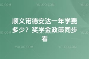 ˳��ŵ�°���һ��ѧ�Ѷ��٣�2026��ѧ������ͬ����