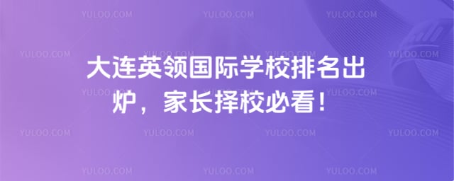 英领国际学校排名