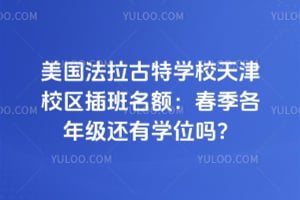 美国法拉古特学校天津校区插班名额：2026年春季各年级还有学位吗？