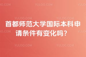 首都师范大学国际本科申请条件2026年有变化吗?