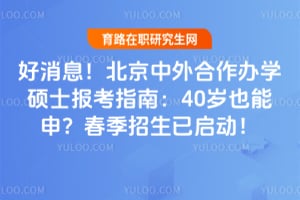 好消息!北京中外合作办学硕士报考指南:40岁也能申?2026春季招生已启动!