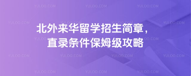 北外来华留学招生简章