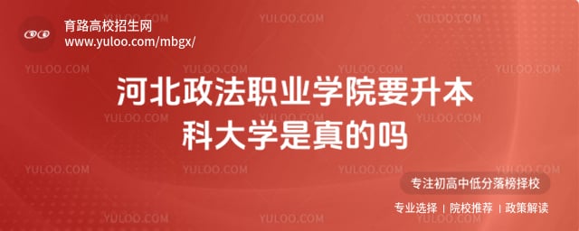 河北政法职业学院升本科大学
