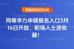 ͬ��ѧ����˶�������3��16�տ��ţ�ְ����ʿ���ղأ�