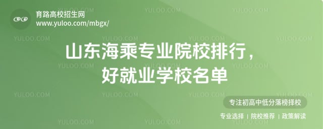 山东海乘专业院校排行