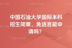 2026���й�ʯ�ʹ�ѧ���ʱ����������£���������������