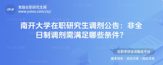 南开大学在职研究生调剂公告