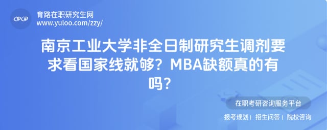 南京工业大学非全日制研究生调剂要求
