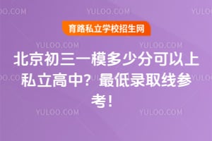 2026年北京初三一模多少分可以上私立高中?最低录取线参考!