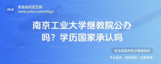 南京工业大学继教院公办吗