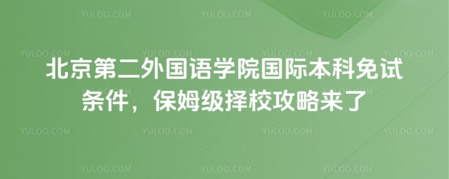 北京第二外国语学院国际本科免试条件