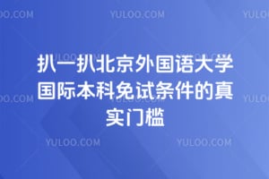 扒一扒北京外国语大学国际本科免试条件的真实门槛