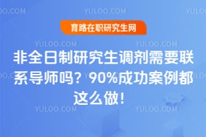 非全日制研究生调剂需要联系导师吗?90%成功案例都这么做!