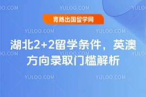 2026湖北2+2留学条件,英澳方向录取门槛解析