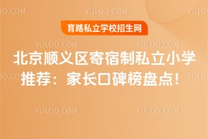 2026年北京顺义区寄宿制私立小学推荐:家长口碑榜盘点!