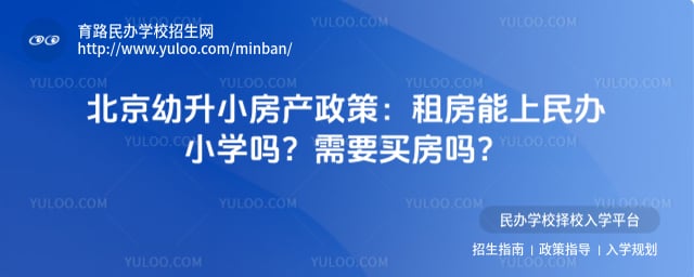 北京幼升小房产政策