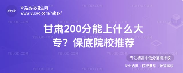 甘肃200分能上什么大专