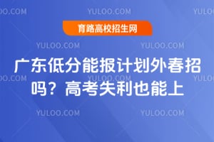 �㶫�ͷ��ܱ��ƻ��ⴺ���𣿸߿�ʧ��Ҳ����