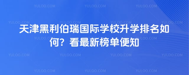 天津黑利伯瑞国际学校升学排名