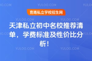 天津私立初中名校推荐清单,2026年学费标准及性价比分析!