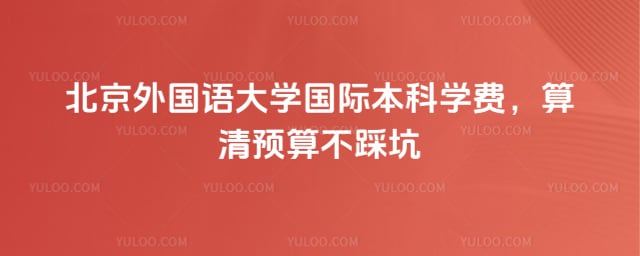 北京外国语大学国际本科学费